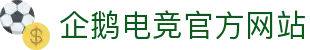 企鹅电竞平台 · 专业移动电竞社区